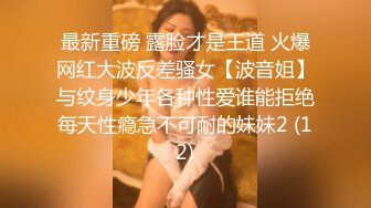 最新重磅 露脸才是王道 火爆网红大波反差骚女【波音姐】与纹身少年各种性爱谁能拒绝每天性瘾急不可耐的妹妹2 (12)