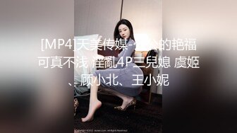 [MP4]天美传媒-公公的艳福可真不浅 淫亂4P三兒媳 虞姬、顾小北、王小妮