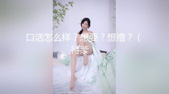 口活怎么样？想要？想撸？（待续）