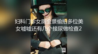 妇科门诊女厕全景偷拍多位美女嘘嘘还有几个接尿做检查2