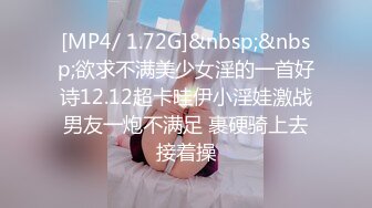 [MP4/ 1.72G]&nbsp;&nbsp;欲求不满美少女淫的一首好诗12.12超卡哇伊小淫娃激战男友一炮不满足 裹硬骑上去接着操