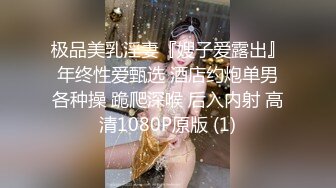 极品美乳淫妻『嫂子爱露出』年终性爱甄选 酒店约炮单男各种操 跪爬深喉 后入内射 高清1080P原版 (1)