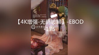 【4K增强-无码破解】-EBOD-175