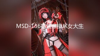 MSD-136宿管爆操JK女大生