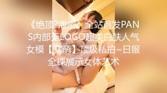 《绝顶?泄密》全站首发PANS内部无LOGO超美白肤人气女模【艾萌】顶级私拍~日服全裸展示女体艺术