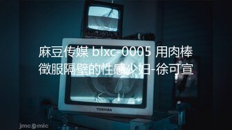 麻豆传媒 blxc-0005 用肉棒徵服隔壁的性感少妇-徐可宣