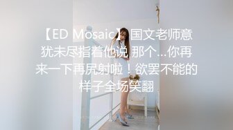 【ED Mosaic】 国文老师意犹未尽指着他说 那个…你再来一下再尻射啦！欲罢不能的样子全场笑翻