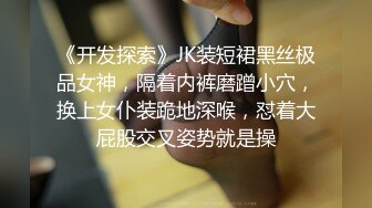 《开发探索》JK装短裙黑丝极品女神，隔着内裤磨蹭小穴，换上女仆装跪地深喉，怼着大屁股交叉姿势就是操