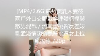 [MP4/2.6G]蘇州美乳人妻筱雨戶外口交野戰穿連體網襪與數男混戰／濟南蜜桃臀反差婊劉孟淑情趣裝艷舞挑逗女上位瘋搖等 720p