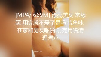 [MP4/ 669M] 漂亮美女 来舔舔 用完就不爱了是吗 咸鱼味 在家和男友啪啪 射完用嘴清理鸡鸡