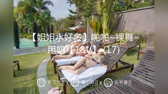 【姐姐水好多】啪啪~裸舞~甩奶【18V】 (17)