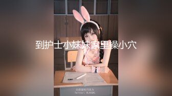 到护士小妹妹家里操小穴