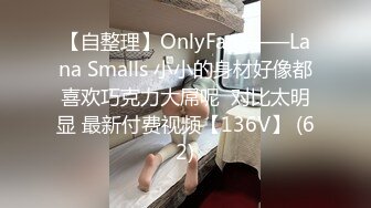 【自整理】OnlyFans——Lana Smalls 小小的身材好像都喜欢巧克力大屌呢  对比太明显 最新付费视频【136V】 (62)