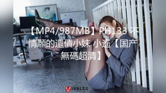 【MP4/987MB】PH133 不情願的還債小妹 小遙【国产無碼超清】