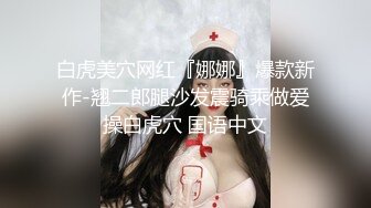 白虎美穴网红『娜娜』爆款新作-翘二郎腿沙发震骑乘做爱操白虎穴 国语中文