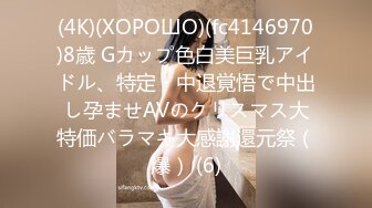 (4K)(ХОРОШО)(fc4146970)8歳 Gカップ色白美巨乳アイドル、特定・中退覚悟で中出し孕ませAVのクリスマス大特価バラマキ大感謝還元祭（爆） (6)