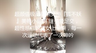 超颜值极品御姐女神『狐不妖』美艳小后妈 继子爱足交，超性感后妈裙女上骑乘，每一次运动代表了一次呻吟