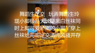 ✿舞蹈生足交✿玩弄舞蹈生玲珑小脚极品大长腿黑白丝袜同时上脚可爱娇嫩的小脚丫穿上丝袜给哥哥足交清纯风骚并存