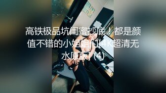 高铁极品坑闺蜜抄底！都是颜值不错的小姐姐们[4K超清无水原版] (4)