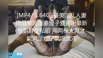 [MP4/ 1.64G] 最美淫乱人妻极品美乳淫妻嫂子爱露出最新性趴群交私拍 用两根大屌才能满足嫂子饥渴浪穴