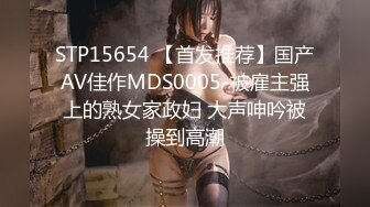 STP15654 【首发推荐】国产AV佳作MDS0005-被雇主强上的熟女家政妇 大声呻吟被操到高潮