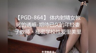 【PGD-864】 体内射精女教师的诱惑-期待已久的年轻妻子教师・秘密学校性爱里美里