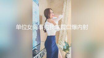 单位女同事约我车震口爆内射