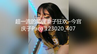 超一流的助理妻子狂欢~今宫庆子Paco 123020_407