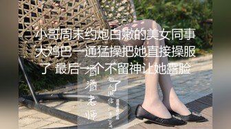 小哥周末约炮白嫩的美女同事大鸡巴一通猛操把她直接操服了 最后一个不留神让她露脸了