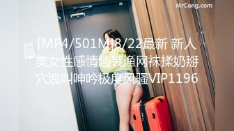 [MP4/501M]8/22最新 新人美女性感情趣装渔网袜揉奶掰穴浪叫呻吟极度风骚VIP1196