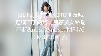 [MP4/ 319M]&nbsp;&nbsp;美眉上位打桩 哥哥你别动 妹妹全自动 深浅快慢妹妹自己掌控