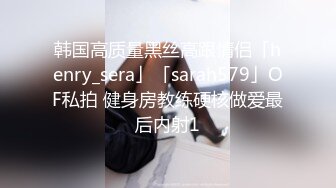 韩国高质量黑丝高跟情侣「henry_sera」「sarah579」OF私拍 健身房教练硬核做爱最后内射1