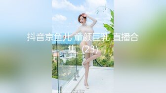 抖音京鱼儿 童颜巨乳 直播合集  (23)