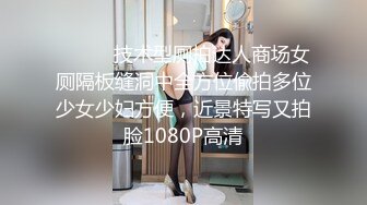 ⚫️⚫️技术型厕拍达人商场女厕隔板缝洞中全方位偸拍多位少女少妇方便，近景特写又拍脸1080P高清