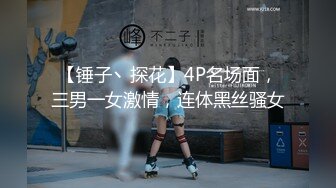 【锤子丶探花】4P名场面，三男一女激情，连体黑丝骚女