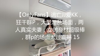 【OnlyFans】逃亡JJ爱KK，狂干群P，大型淫乱场面，两人真实夫妻，女的身材超级棒，群p的场面太过震撼 15