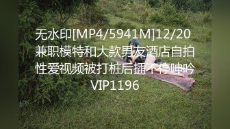 无水印[MP4/5941M]12/20 兼职模特和大款男友酒店自拍性爱视频被打桩后插不停呻吟VIP1196