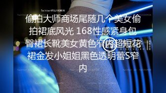 偷拍大师商场尾随几个美女偷拍裙底风光 168性感紧身包臀裙长靴美女黄色窄内超短花裙金发小姐姐黑色透明蕾S窄内