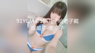 91YCM-019-儿子给老子戴绿帽子-美凉子