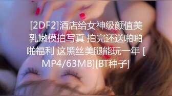 [2DF2]酒店给女神级颜值美乳嫩模拍写真 拍完还送啪啪啪福利 这黑丝美腿能玩一年 [MP4/63MB][BT种子]