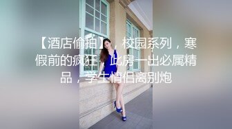 【酒店偷拍】，校园系列，寒假前的疯狂，此房一出必属精品，学生情侣离别炮