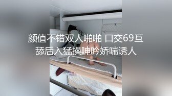 颜值不错双人啪啪 口交69互舔后入猛操呻吟娇喘诱人