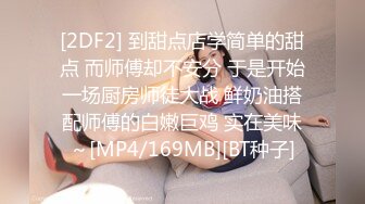 [2DF2] 到甜点店学简单的甜点 而师傅却不安分 于是开始一场厨房师徒大战 鲜奶油搭配师傅的白嫩巨鸡 实在美味～[MP4/169MB][BT种子]