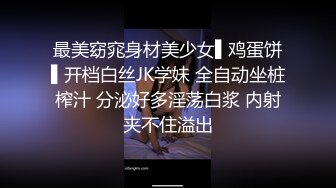 最美窈窕身材美少女▌鸡蛋饼▌开档白丝JK学妹 全自动坐桩榨汁 分泌好多淫荡白浆 内射夹不住溢出