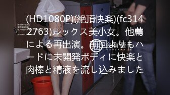 (HD1080P)(絶頂快楽)(fc3142763)ルックス美小女。他薦による再出演。前回よりもハードに未開発ボディに快楽と肉棒と精液を流し込みました