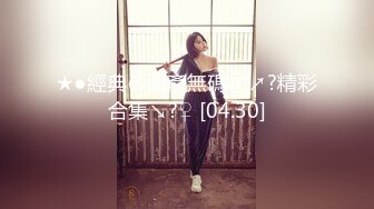 [MP4/957MB]反差小可愛 呆萌清純小仙女〖柚子貓〗性感情趣黑絲的誘惑