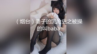 （烟台）妻子的沉沦史之被操的叫baba