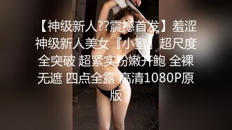 【神级新人??震撼首发】羞涩神级新人美女『小蜜』超尺度全突破 超紧实粉嫩开鲍 全裸无遮 四点全露 高清1080P原版