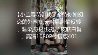 【小宝寻花】找了个待你如初恋的外围女,无套后剧情反转，温柔,身材也挺好,皮肤白皙，高清1080P修复版401