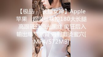 【极品❤️长腿女神】Apple苹果✨ 超级丝袜控180大长腿 高跟骚货油光黑丝 疯狂后入输出爆艹激臀 内射湿烫蜜穴[MP4/572MB]